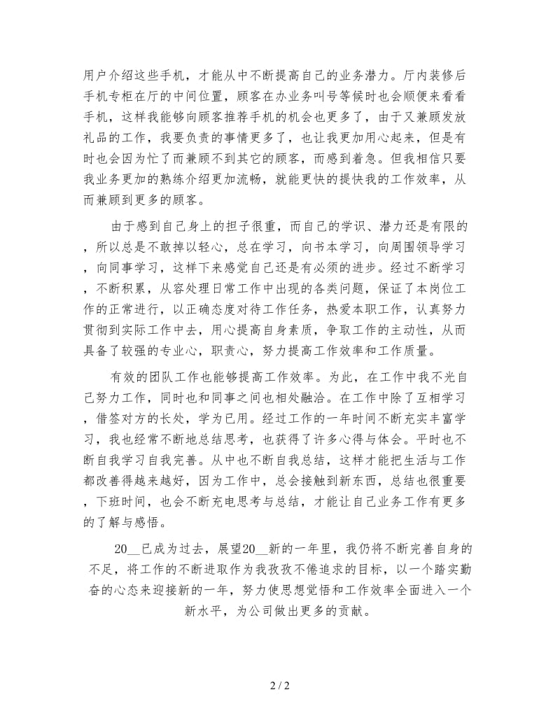 手机业务员年终工作总结（一）.doc_第2页