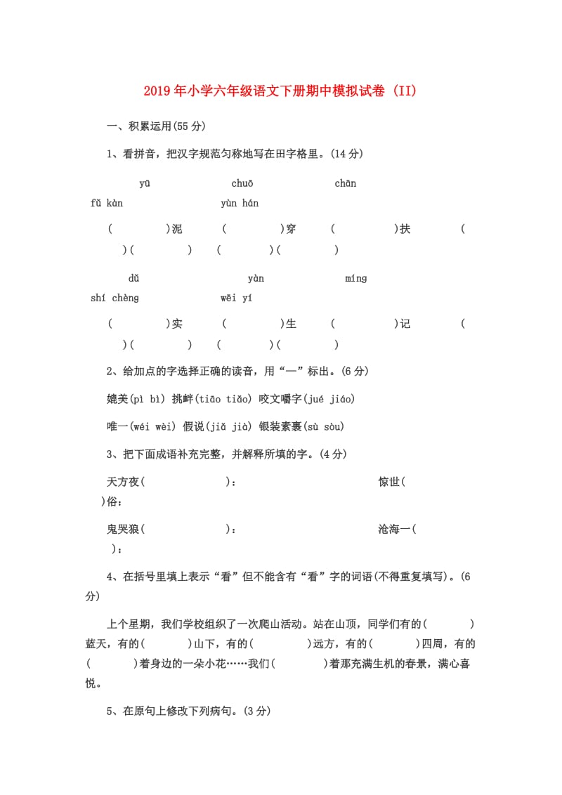 2019年小学六年级语文下册期中模拟试卷 (II).doc_第1页