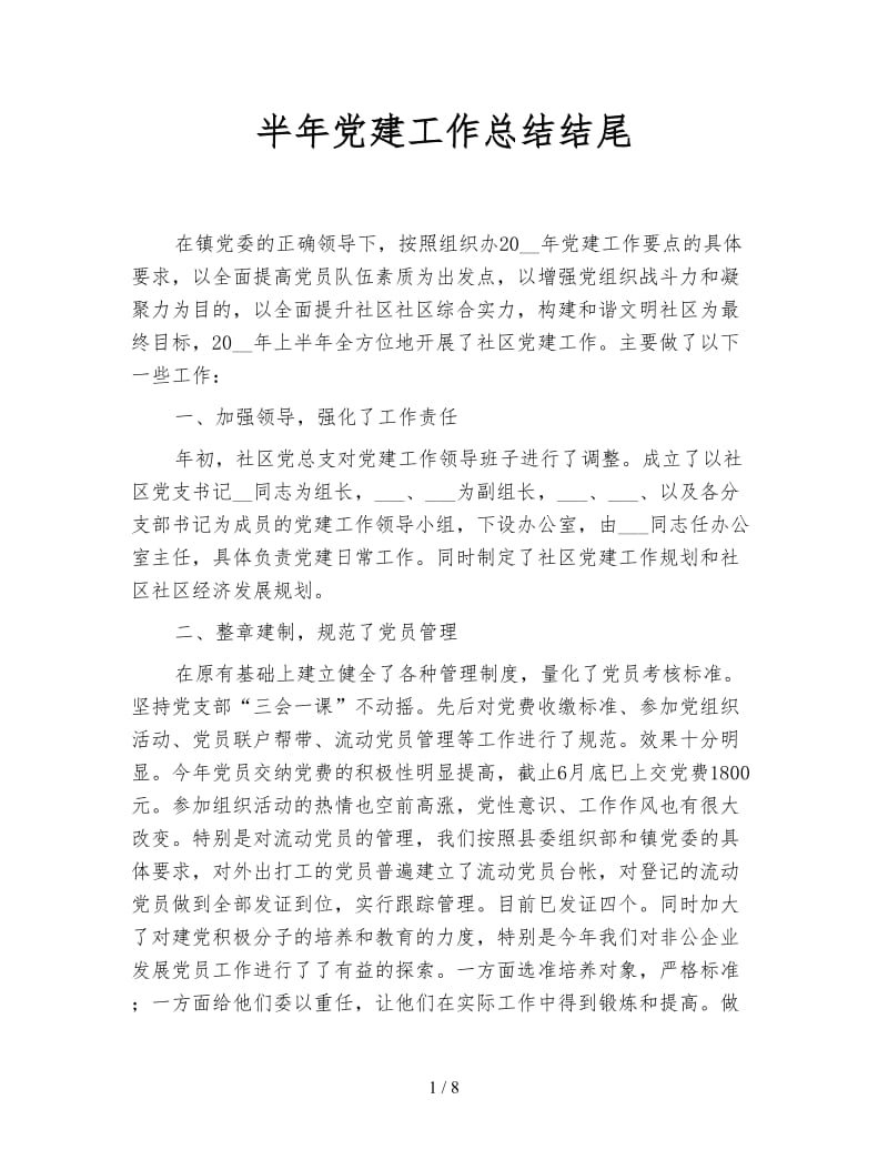 半年党建工作总结结尾.doc_第1页