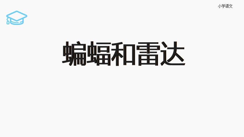 人教版四年级下册11《蝙蝠和雷达》.ppt_第2页