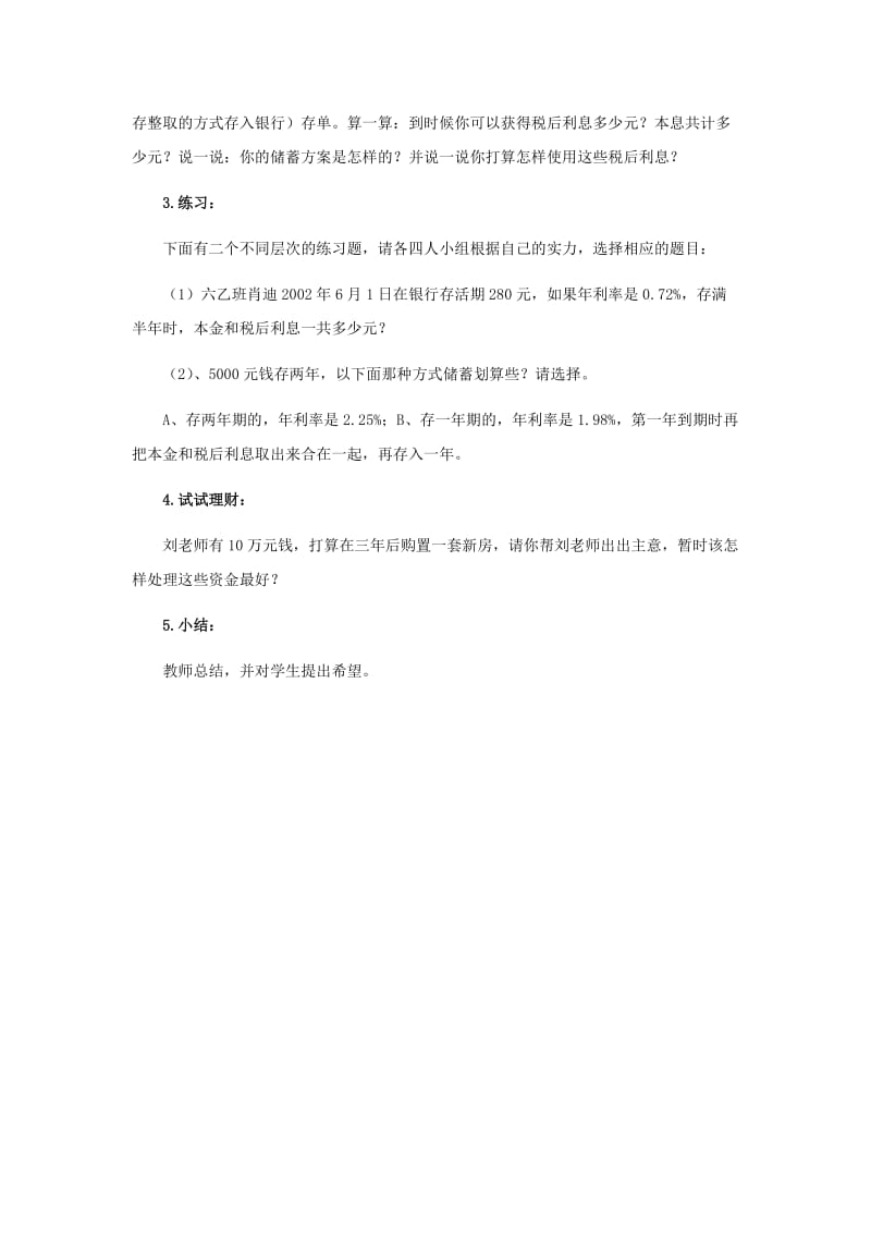 2019春六年级数学下册《储蓄与利息》教案 （新版）西师大版.doc_第2页