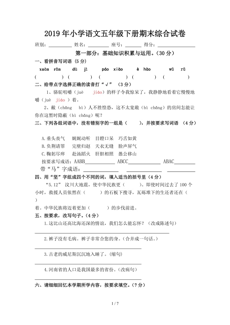 2019年小学语文五年级下册期末综合试卷.doc_第1页