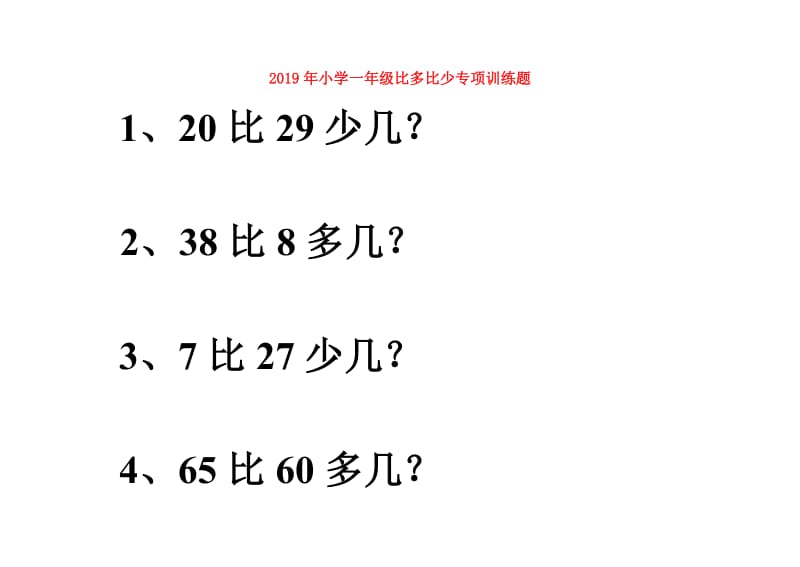 2019年小学一年级比多比少专项训练题.doc_第1页