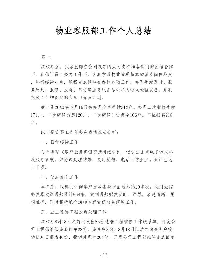 物业客服部工作个人总结.doc_第1页