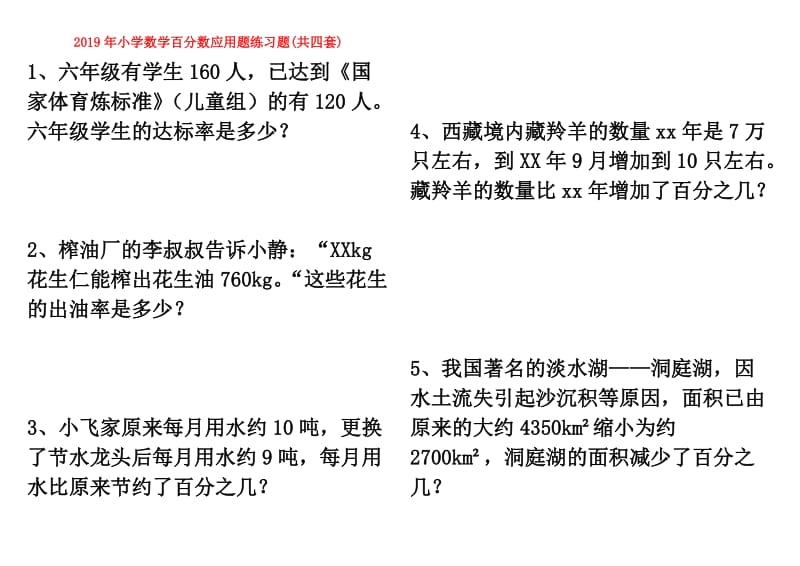 2019年小学数学百分数应用题练习题(共四套).doc_第1页