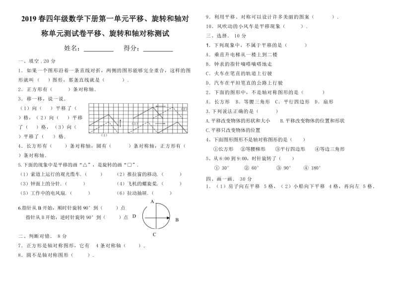 春四年级数学下册第一单元平移、旋转和轴对称单元测试卷.doc_第1页