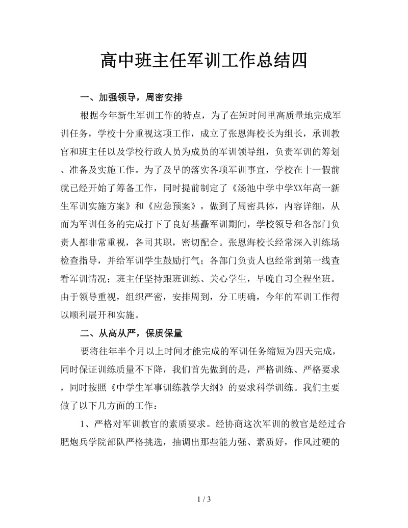 高中班主任军训工作总结四.doc_第1页