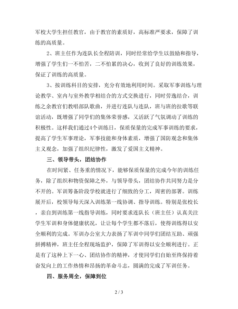 高中班主任军训工作总结四.doc_第2页