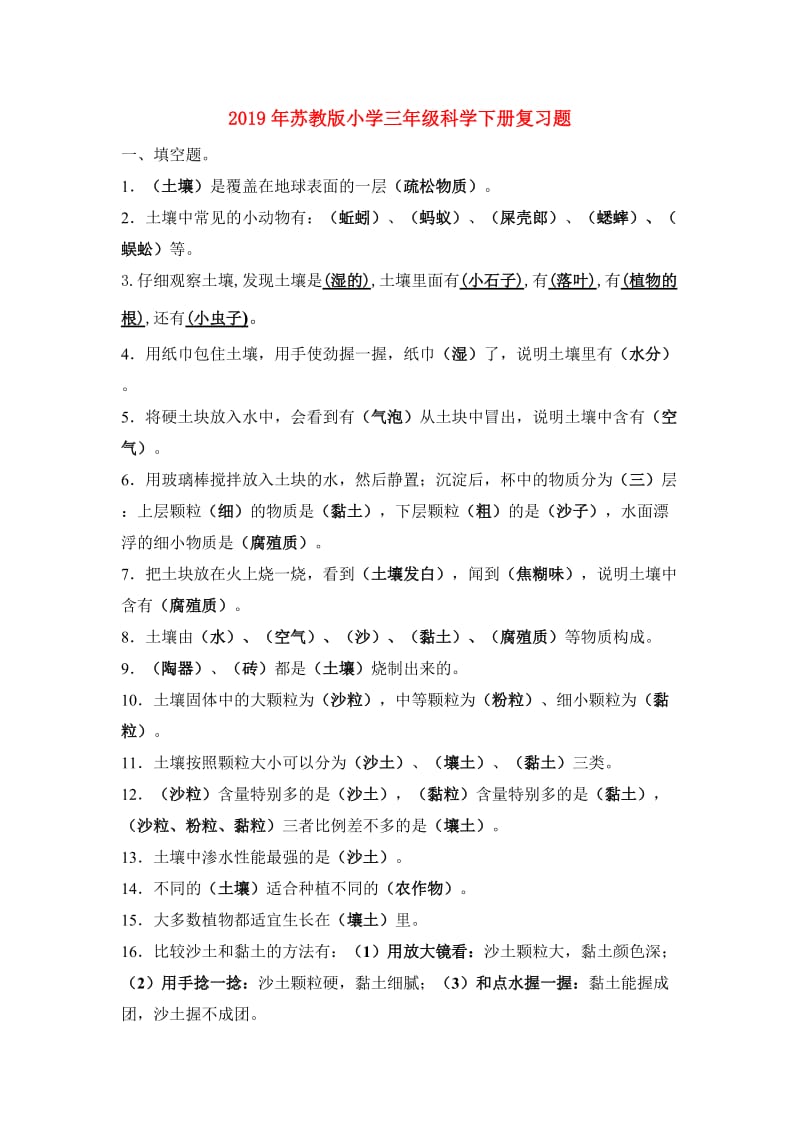 2019年苏教版小学三年级科学下册复习题.doc_第1页