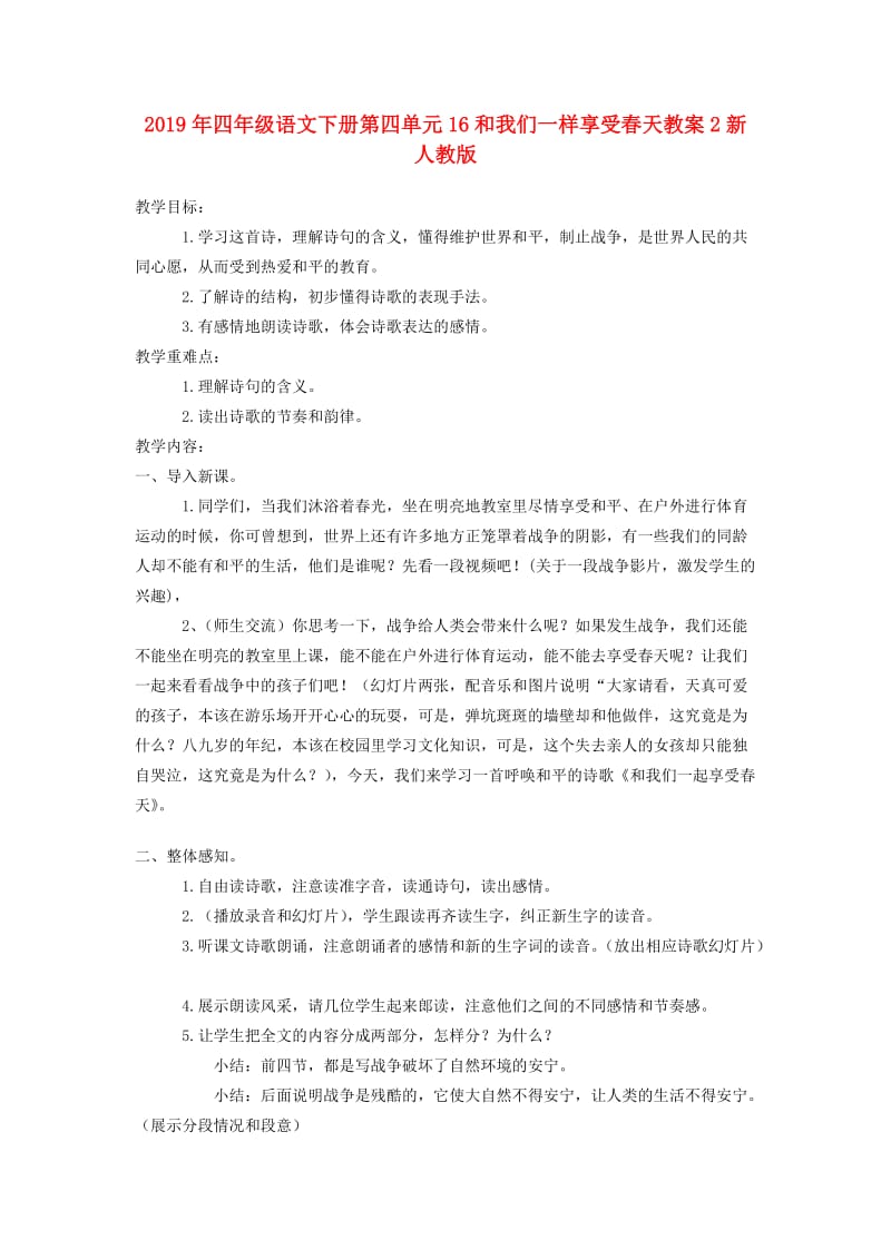 2019年四年级语文下册第四单元16和我们一样享受春天教案2新人教版.doc_第1页