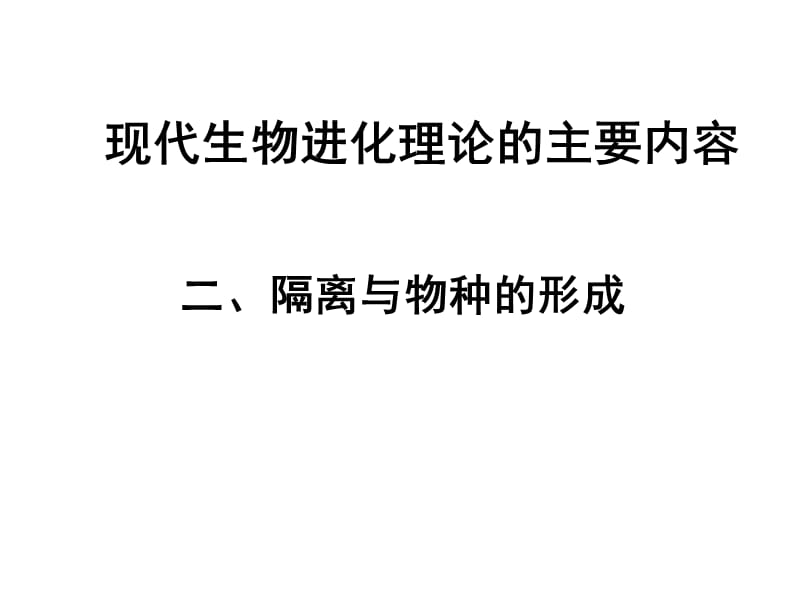 人教版高中生物必修二《7.2.2隔離與物種的形成》(共17張).ppt_第1頁(yè)