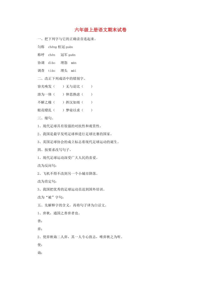 2019秋六年级语文上学期期末试卷98无答案苏教版.doc_第1页