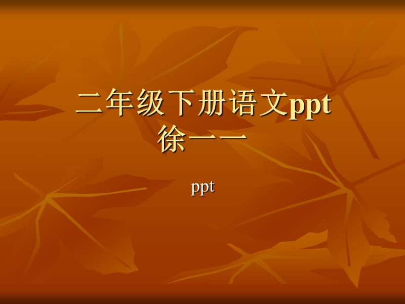 二年级下册语文ppt.ppt_第1页