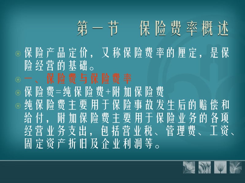 保险学原理刘连生第八章.ppt_第2页