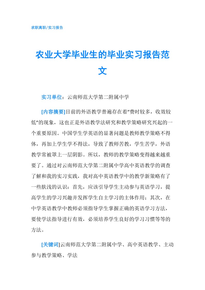 农业大学毕业生的毕业实习报告范文.doc_第1页