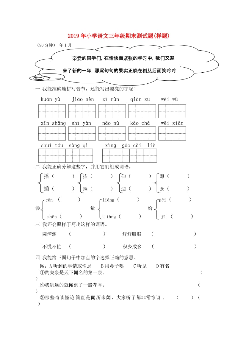 2019年小学语文三年级期末测试题(样题).doc_第1页