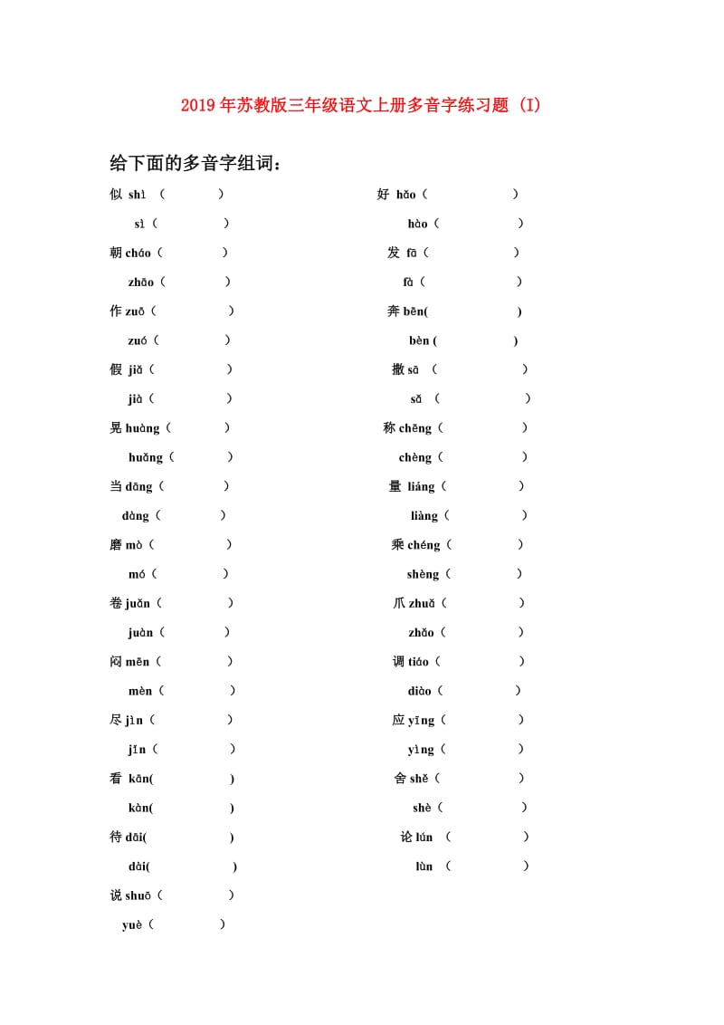 2019年苏教版三年级语文上册多音字练习题 (I).doc_第1页