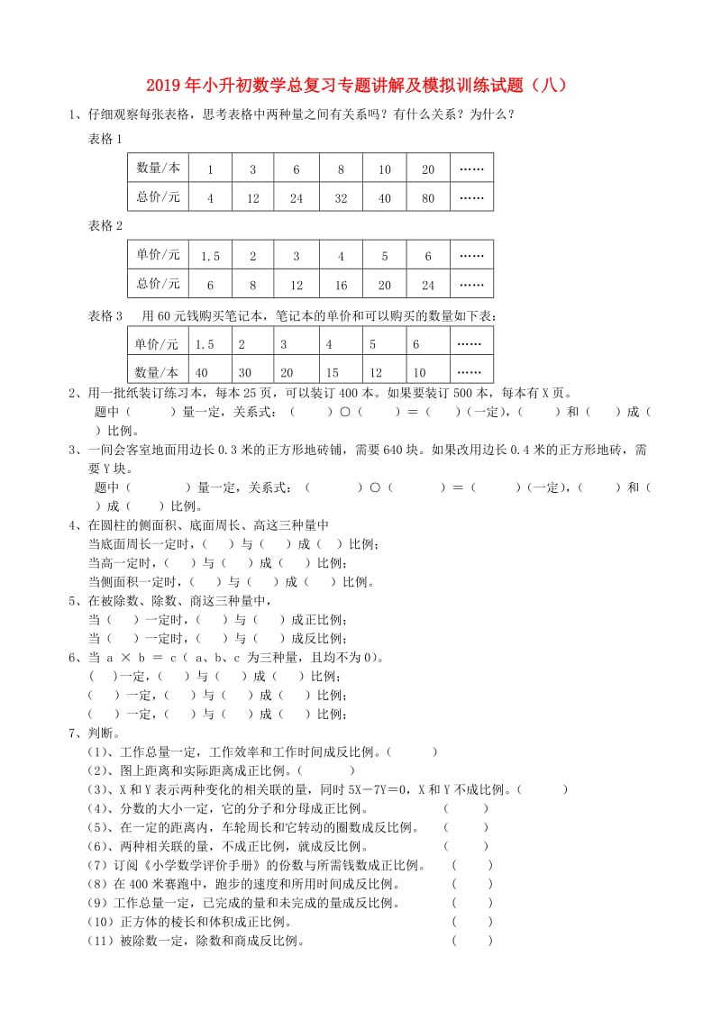 2019年小升初数学总复习专题讲解及模拟训练试题（八）.doc_第1页