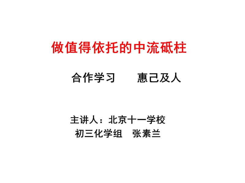 做值得依托的中流砥柱.ppt_第1頁