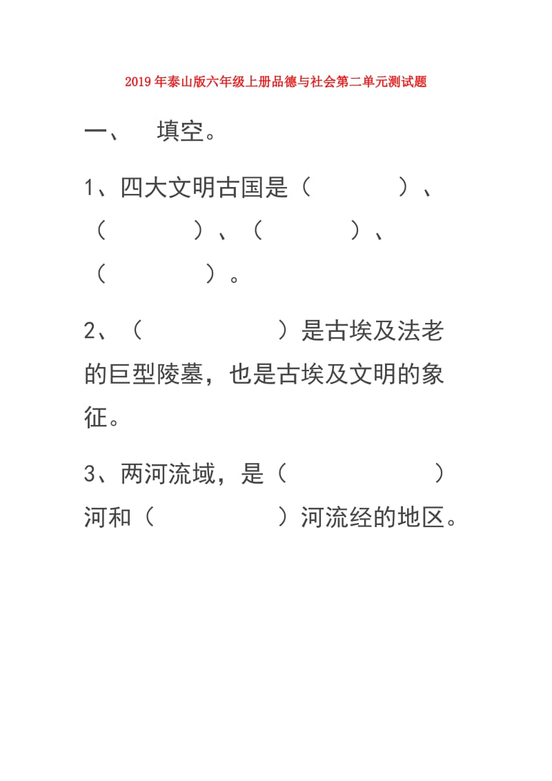 2019年泰山版六年级上册品德与社会第二单元测试题.doc_第1页