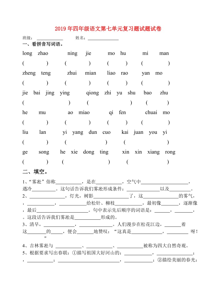 2019年四年级语文第七单元复习题试题试卷.doc_第1页