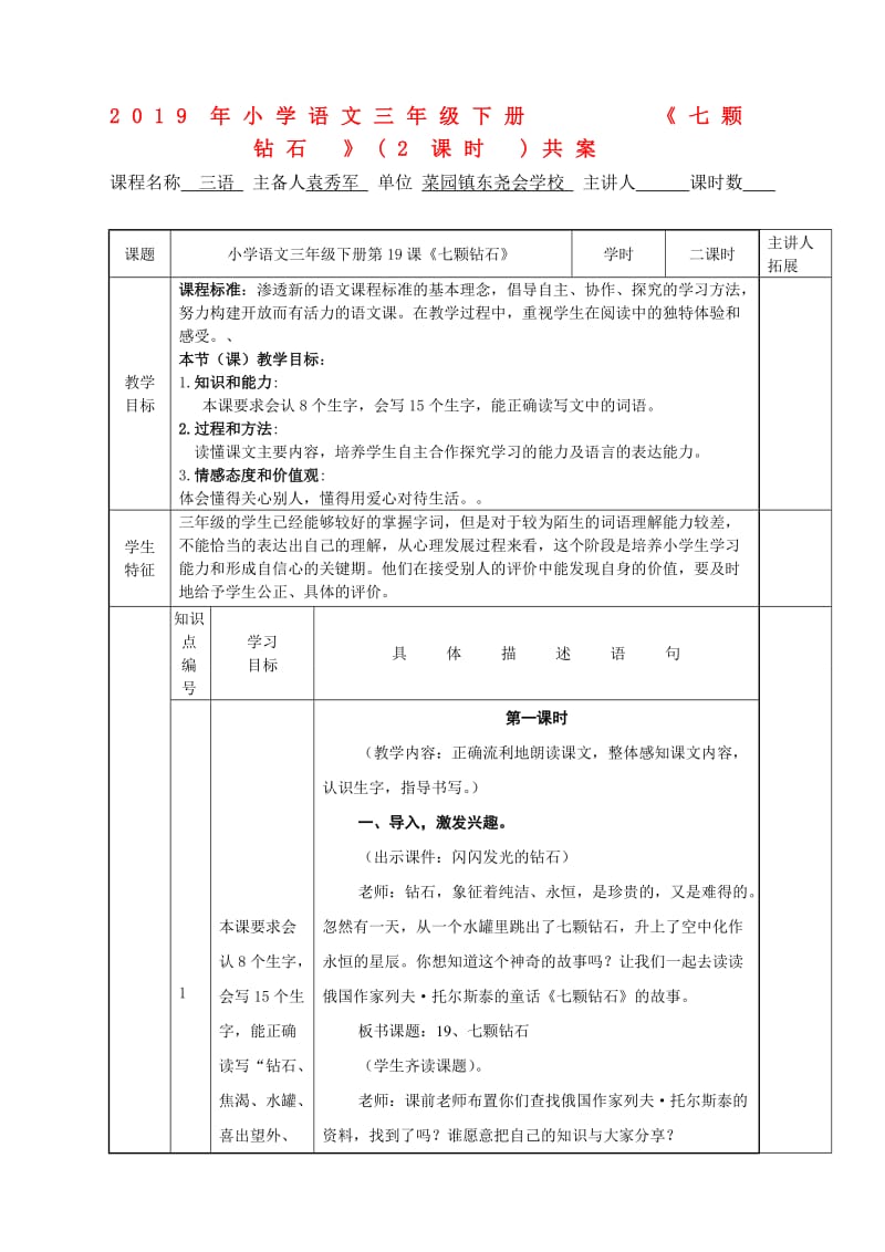 2019年小学语文三年级下册《七颗钻石》(2课时)共案.doc_第1页