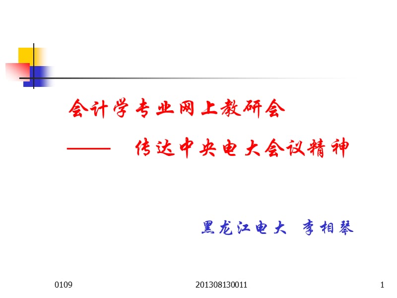 会计学专业网上教研会-传达中央电大会议精神.ppt_第1页