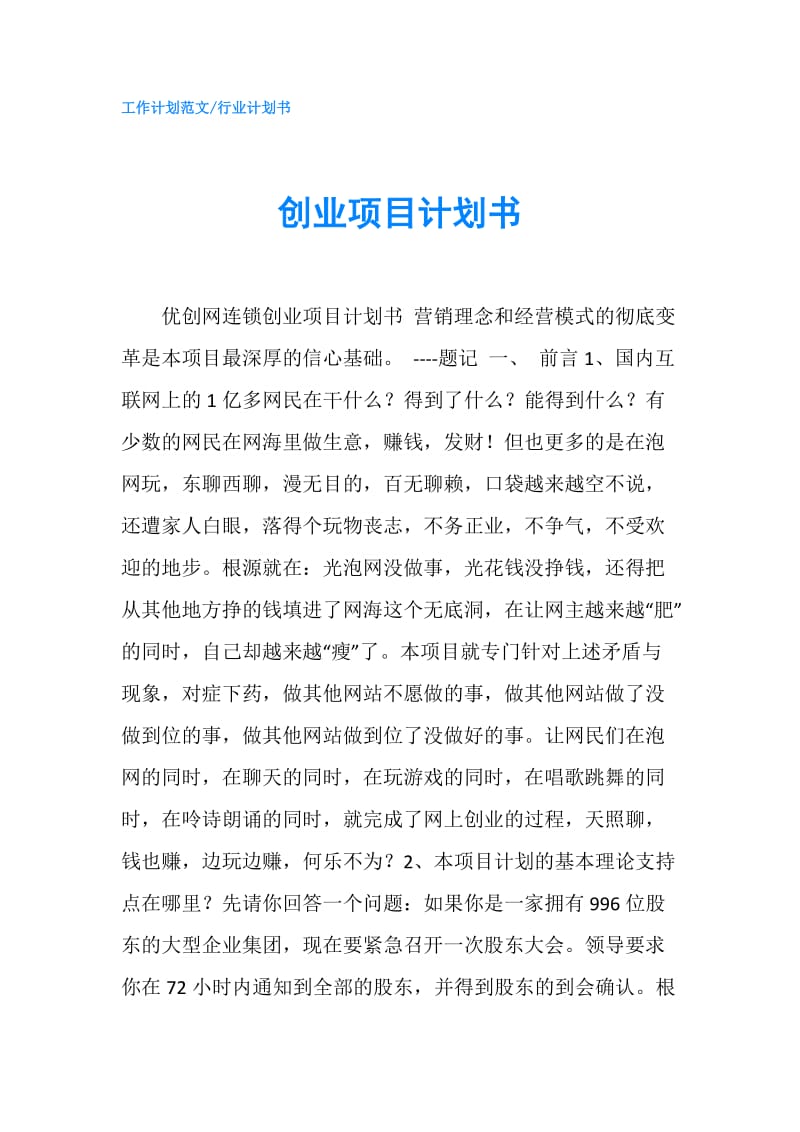 创业项目计划书.doc_第1页