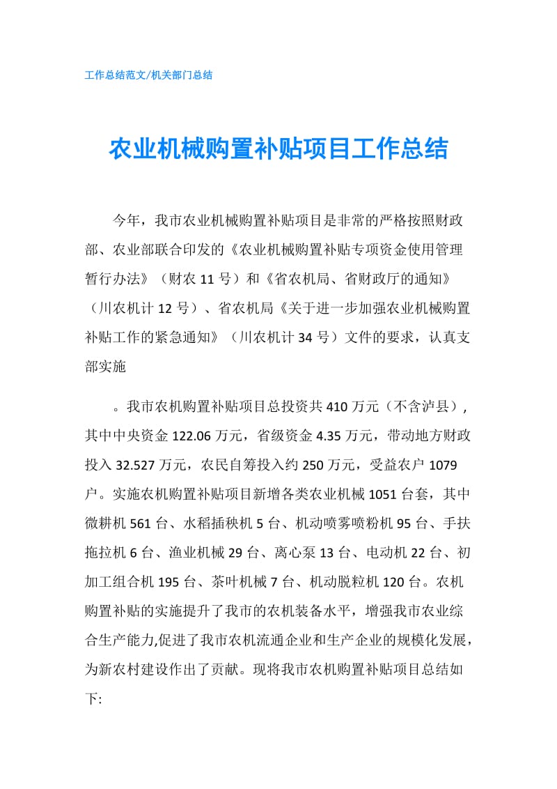 农业机械购置补贴项目工作总结.doc_第1页