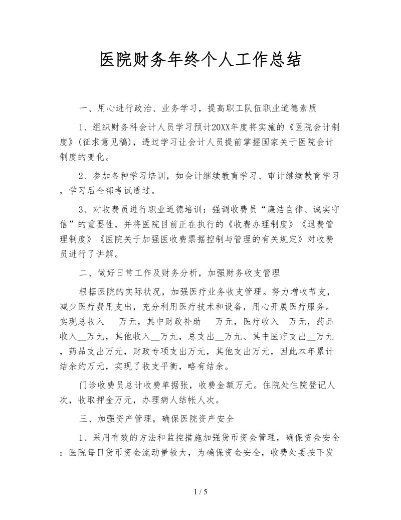 医院财务年终个人工作总结.doc_第1页