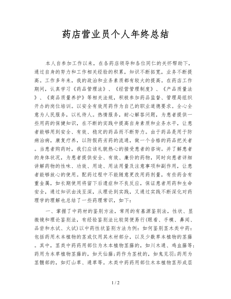 药店营业员个人年终总结.doc_第1页