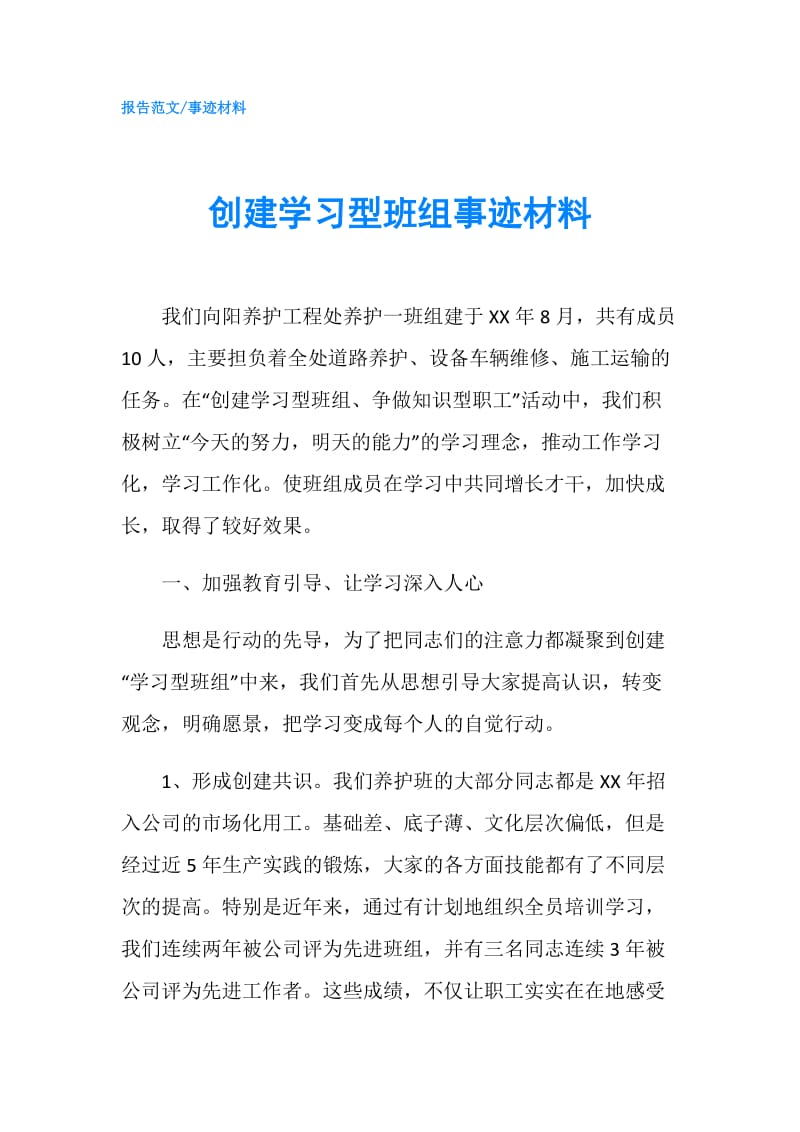 创建学习型班组事迹材料.doc_第1页