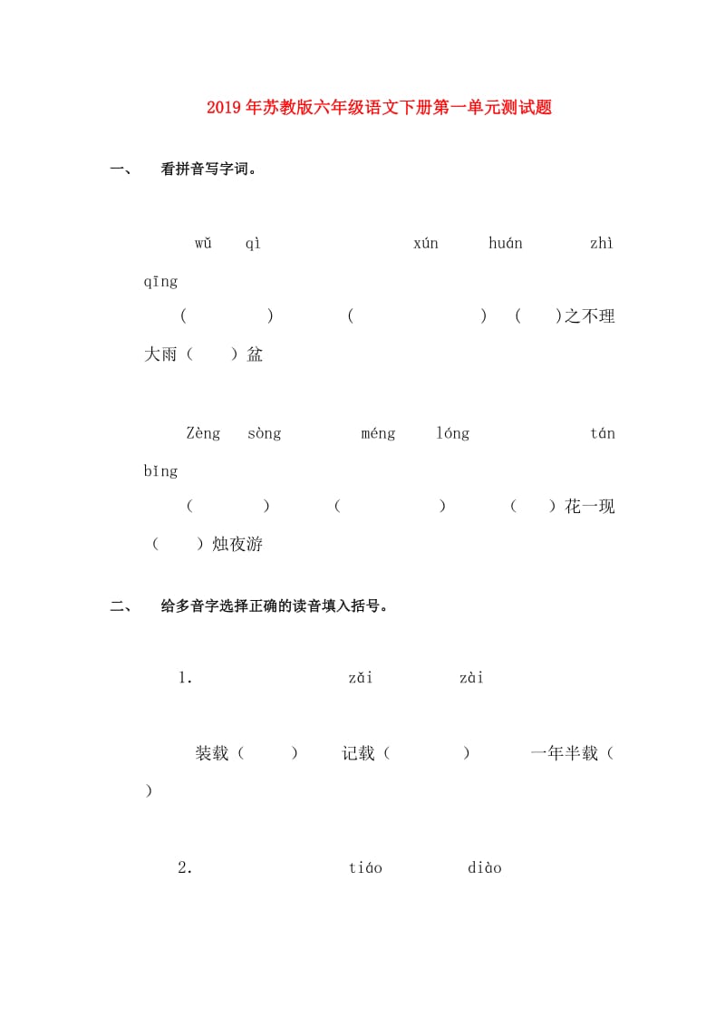 2019年苏教版六年级语文下册第一单元测试题.doc_第1页