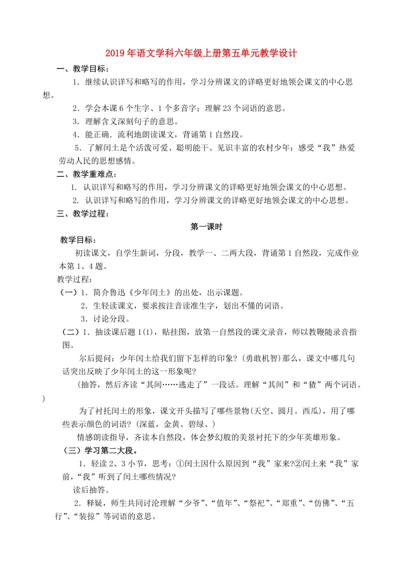 2019年语文学科六年级上册第五单元教学设计.doc_第1页