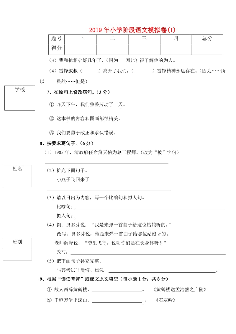 2019年小学阶段语文模拟卷(I).doc_第1页