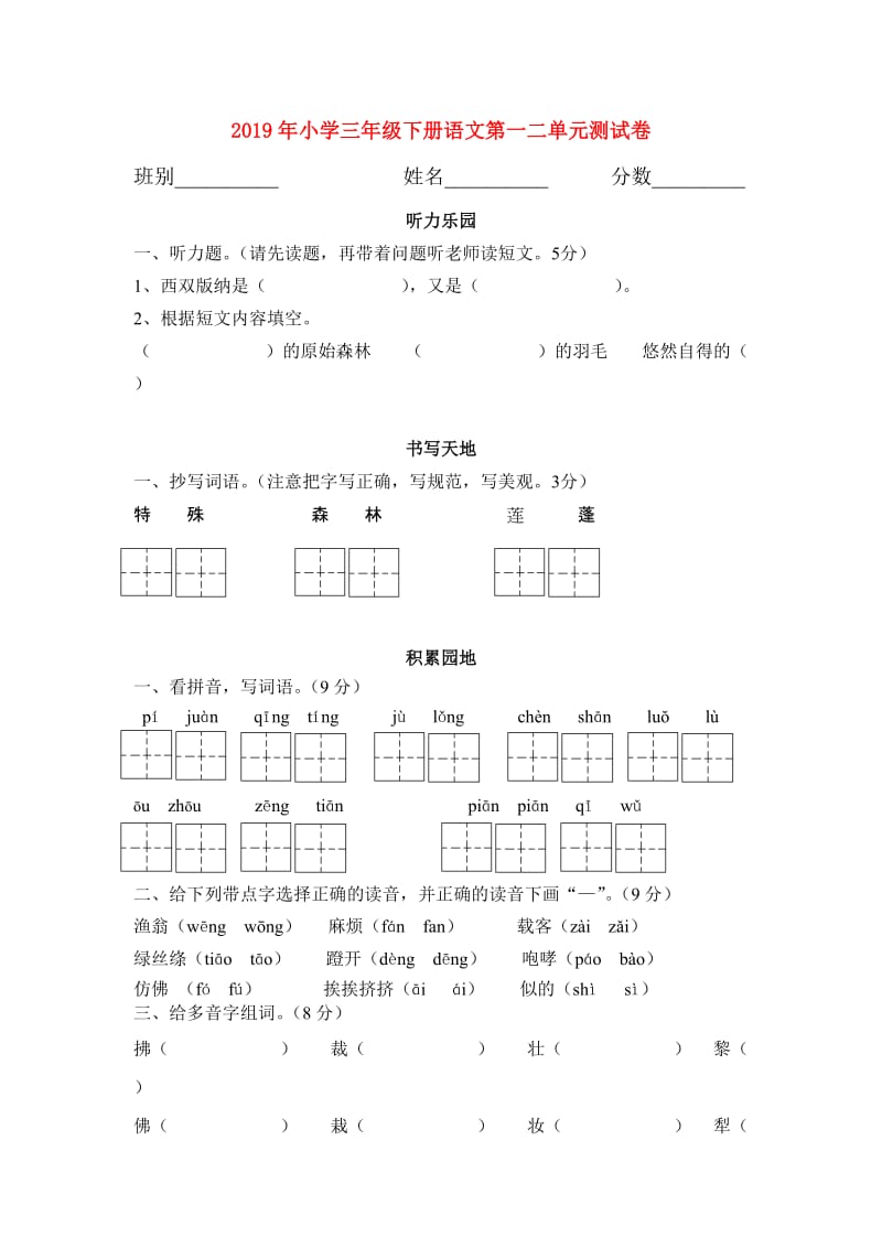 2019年小学三年级下册语文第一二单元测试卷.doc_第1页