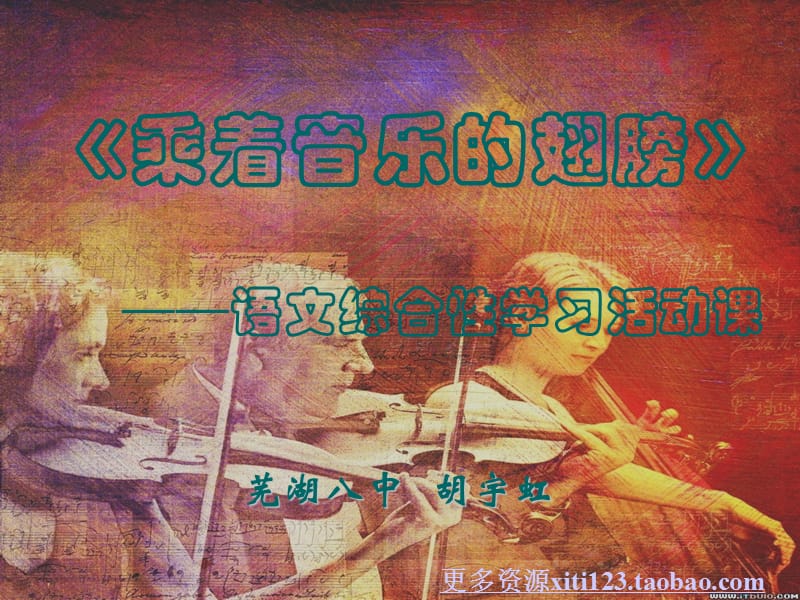 中考语文九年级语文乘着音乐的翅膀(说课课件).ppt_第1页