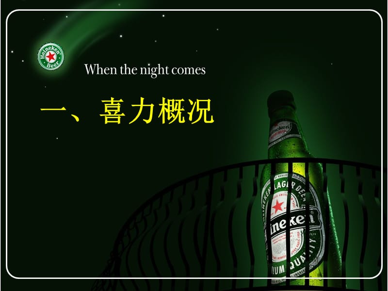 喜力啤酒-广告作业.ppt_第3页