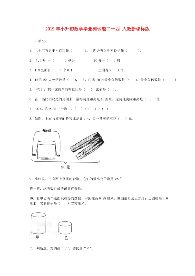 2019年小升初数学毕业测试题二十四 人教新课标版.doc_第1页