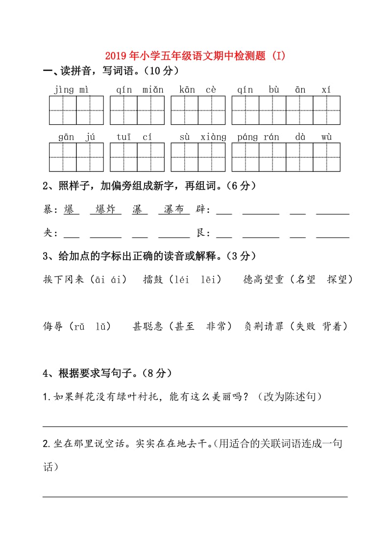 2019年小学五年级语文期中检测题 (I).doc_第1页