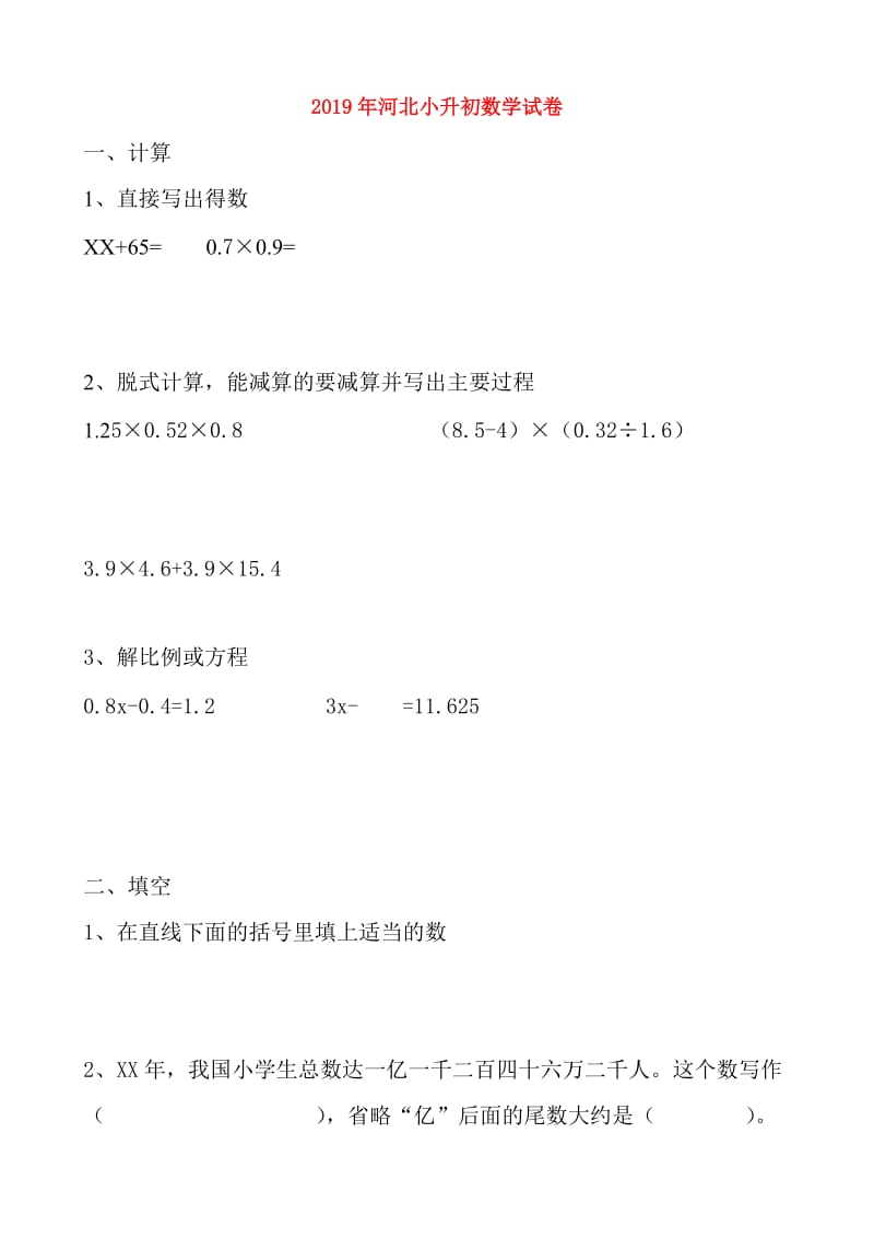 2019年河北小升初数学试卷.doc_第1页