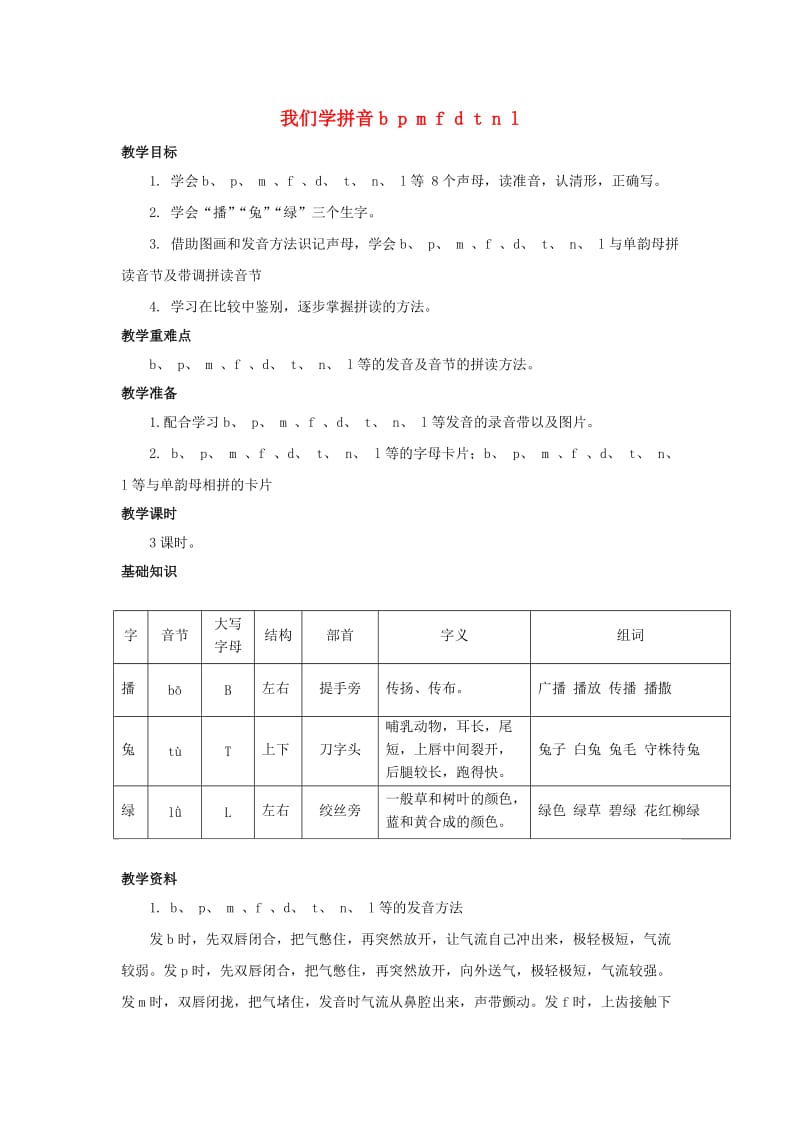 2019秋一年级语文上册 第2单元 汉字家园一（b p m f d t n l）教学设计1 长春版.doc_第1页