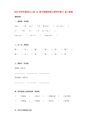 2020年四年級語文上冊 26.那片綠綠的爬山虎同步練習 新人教版.doc