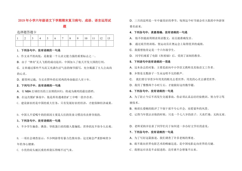 2019年小学六年级语文下学期期末复习病句、成语、语言运用试题.doc_第1页