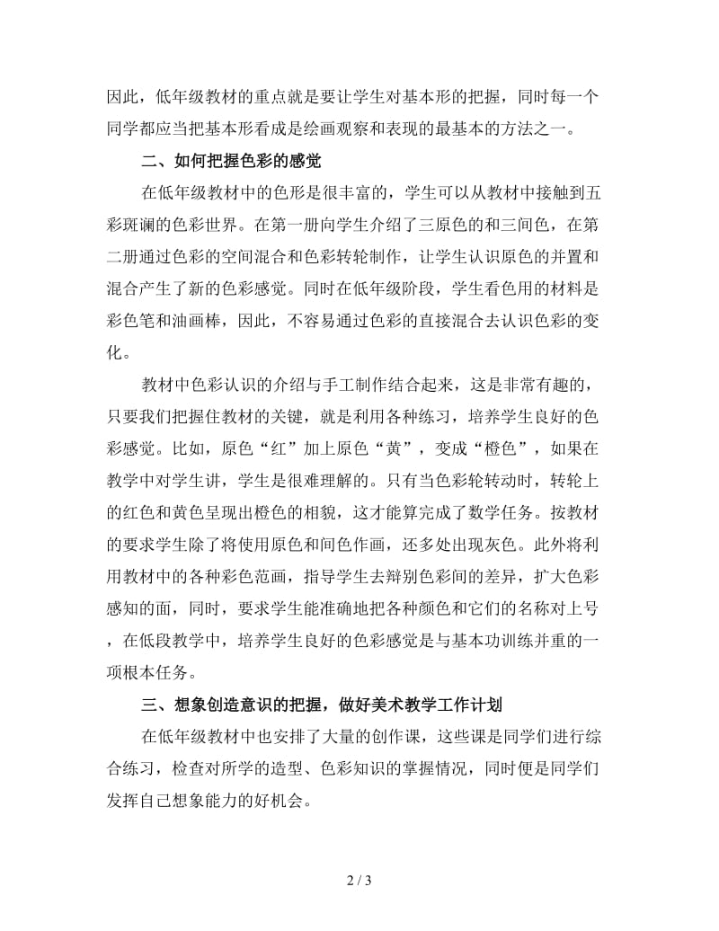 小学美术教师期末工作总结范文（五）.doc_第2页