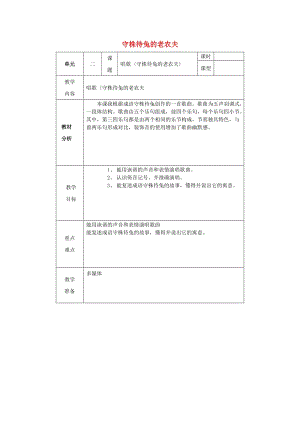 2019秋四年級音樂上冊 第二單元《守株待兔的老農(nóng)夫》教案 新人教版.doc