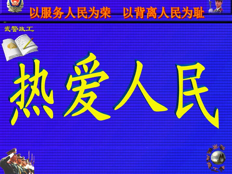 以服务人民为荣以背离人民为耻.ppt_第1页