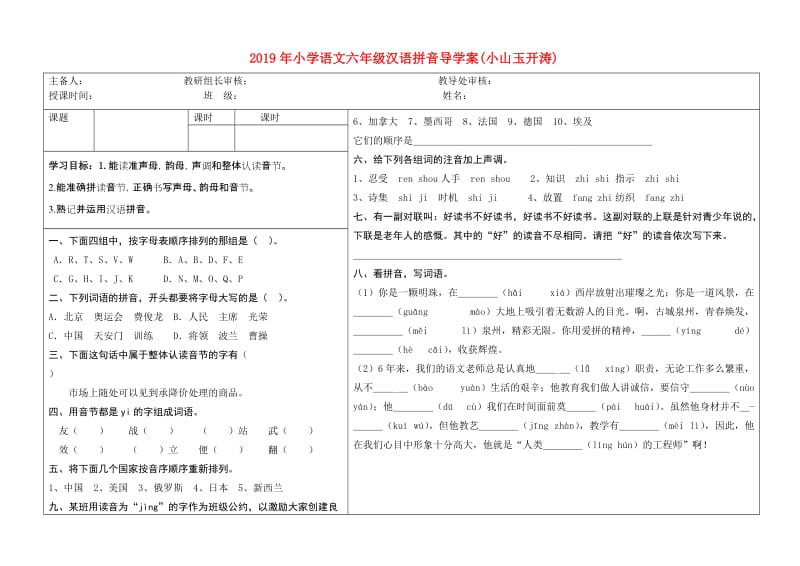 2019年小学语文六年级汉语拼音导学案(小山玉开涛).doc_第1页