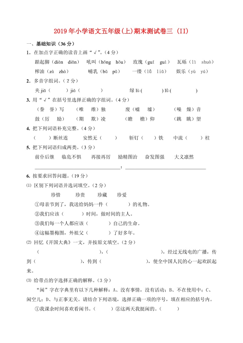 2019年小学语文五年级(上)期末测试卷三 (II).doc_第1页