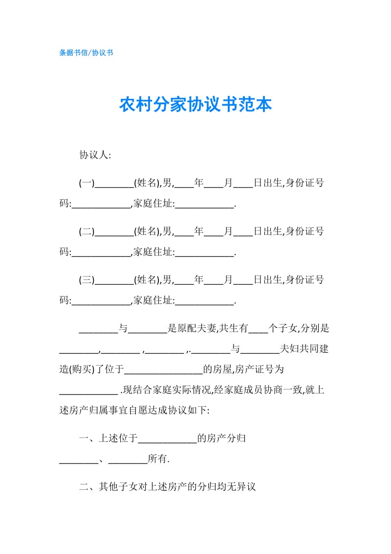 农村分家协议书范本.doc_第1页